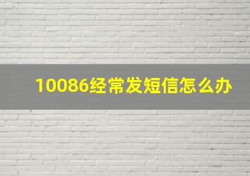 10086经常发短信怎么办