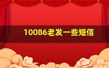 10086老发一些短信