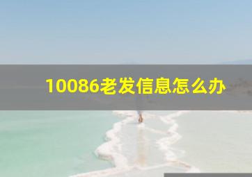 10086老发信息怎么办