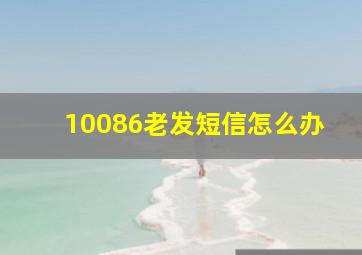 10086老发短信怎么办