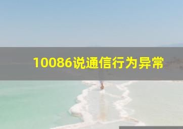 10086说通信行为异常