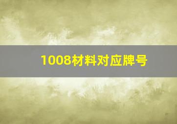 1008材料对应牌号