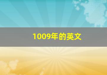 1009年的英文