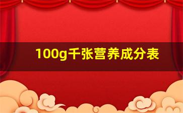 100g千张营养成分表