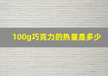 100g巧克力的热量是多少