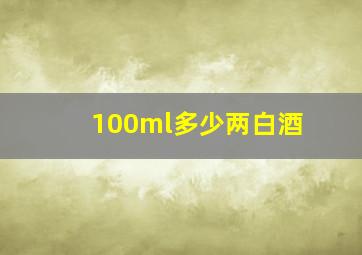 100ml多少两白酒