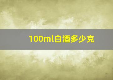 100ml白酒多少克