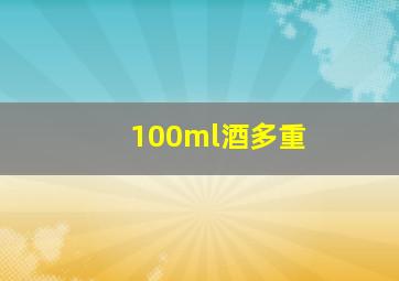 100ml酒多重