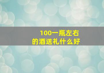 100一瓶左右的酒送礼什么好