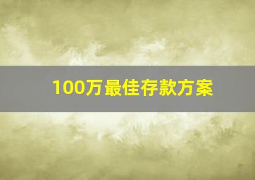 100万最佳存款方案