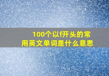 100个以f开头的常用英文单词是什么意思