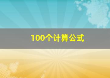 100个计算公式