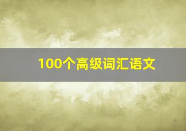 100个高级词汇语文