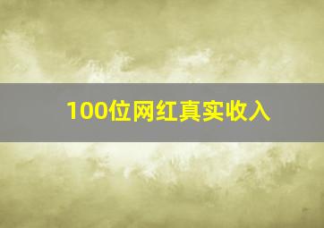 100位网红真实收入