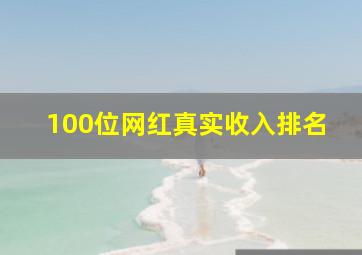 100位网红真实收入排名