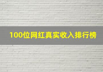 100位网红真实收入排行榜