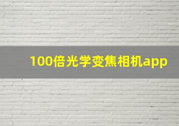 100倍光学变焦相机app