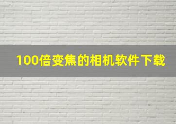 100倍变焦的相机软件下载