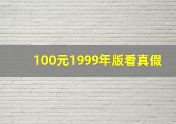 100元1999年版看真假