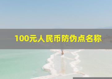 100元人民币防伪点名称