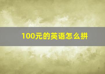 100元的英语怎么拼