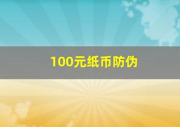 100元纸币防伪