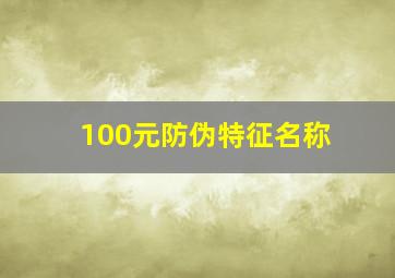 100元防伪特征名称