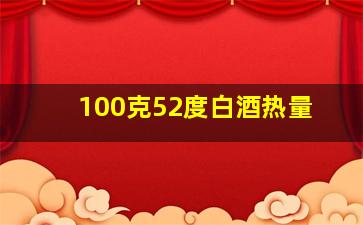 100克52度白酒热量