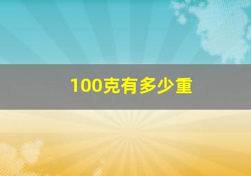 100克有多少重