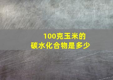 100克玉米的碳水化合物是多少