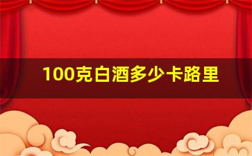 100克白酒多少卡路里