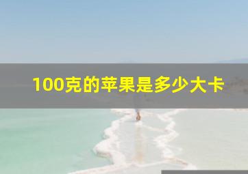 100克的苹果是多少大卡