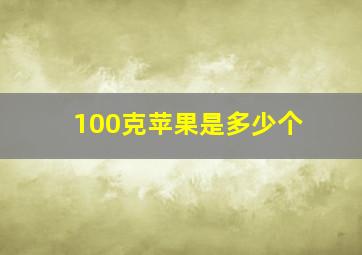 100克苹果是多少个