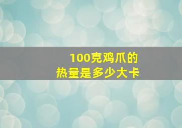 100克鸡爪的热量是多少大卡