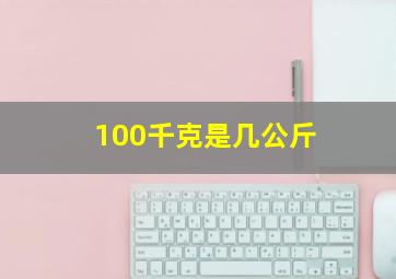 100千克是几公斤