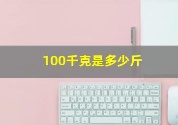 100千克是多少斤