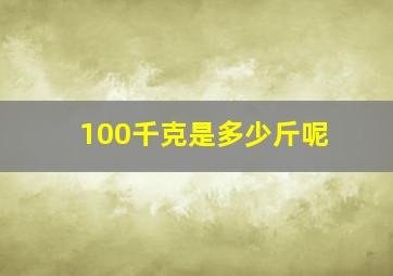 100千克是多少斤呢