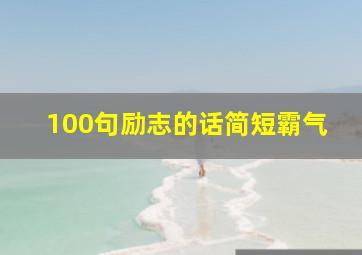 100句励志的话简短霸气