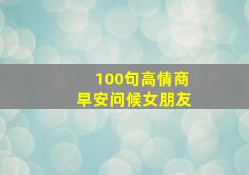 100句高情商早安问候女朋友