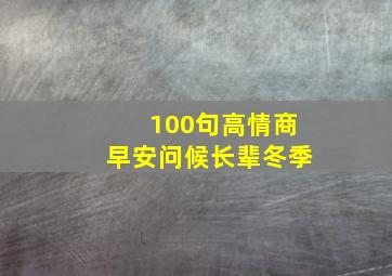 100句高情商早安问候长辈冬季