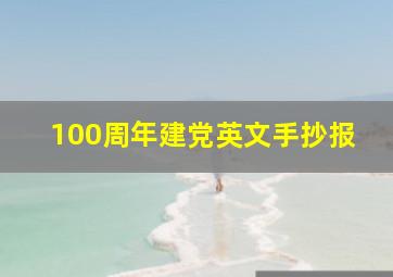 100周年建党英文手抄报