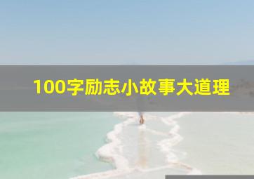 100字励志小故事大道理