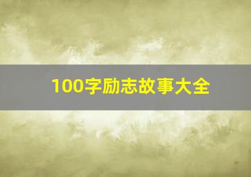 100字励志故事大全