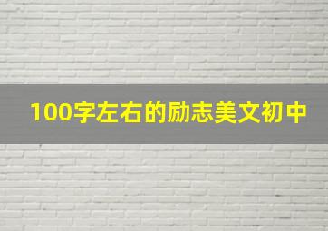 100字左右的励志美文初中