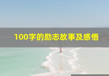 100字的励志故事及感悟