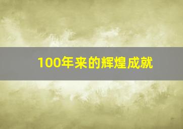 100年来的辉煌成就