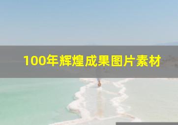 100年辉煌成果图片素材