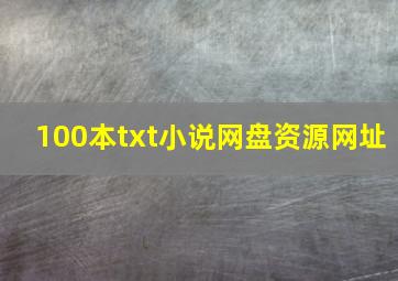 100本txt小说网盘资源网址