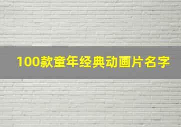 100款童年经典动画片名字