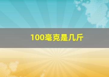 100毫克是几斤